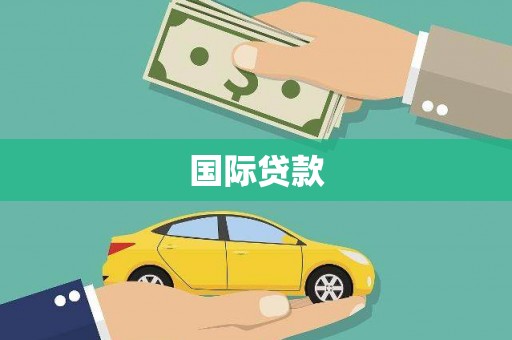 咸丰国际贷款